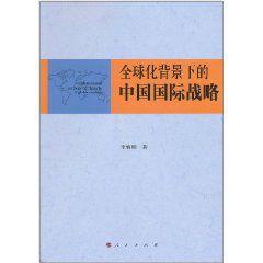 全球化背景下的中國國際戰略 全球化背景下的中國國際戰略
