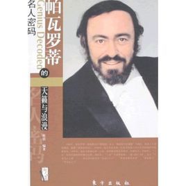 帕瓦羅蒂的天籟與浪漫 帕瓦羅蒂的天籟與浪漫