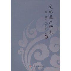 文化遺產研究 文化遺產研究