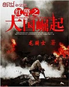 紅警之大國崛起 紅警之大國崛起