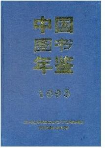 中國圖書年鑑1995
