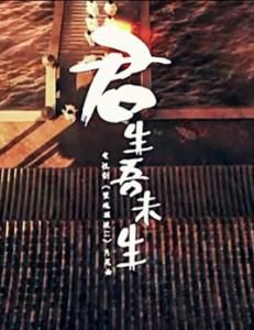 君生吾未生 君生吾未生