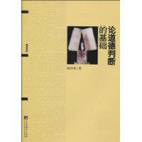 論道德判斷的基礎 論道德判斷的基礎