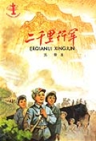 二千里行軍 二千里行軍