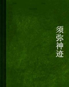 須彌神跡 須彌神跡