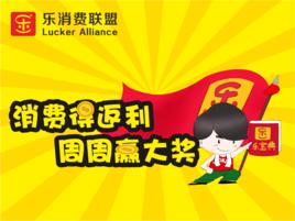樂消費智慧型商業聯盟 樂消費智慧型商業聯盟
