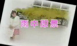 雨中即景[卓依婷演唱歌曲]