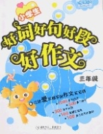 小學生好詞好句好段好作文(三年級) 小學生好詞好句好段好作文(三年級)