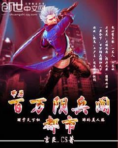 帶著百萬陰兵闖都市 帶著百萬陰兵闖都市