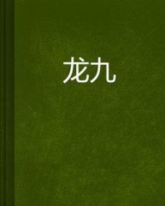 龍九 龍九