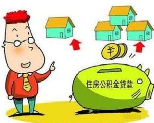 二手房公積金貸款 二手房公積金貸款