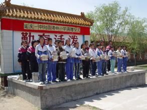 延慶縣第一中學