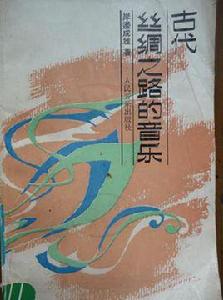 古代絲綢之路的音樂