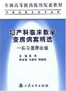 婦產科臨床教學查房病案精選