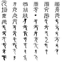 元[漢語漢字]