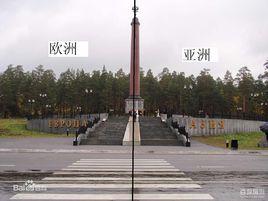 歐亞分界線碑