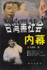 《台灣黑社會內幕》