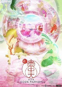 新壺中天沉浸式藝術展 新壺中天沉浸式藝術展