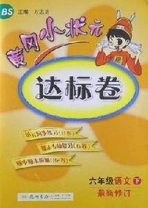 黃岡小狀元達標卷六年級語文下 黃岡小狀元達標卷六年級語文下