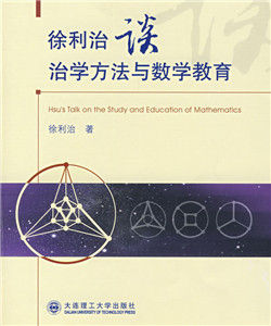 徐利治談治學方法與數學教育 徐利治談治學方法與數學教育