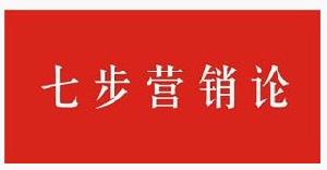 七步行銷論 七步行銷論