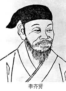 李齊賢(1288～1367)