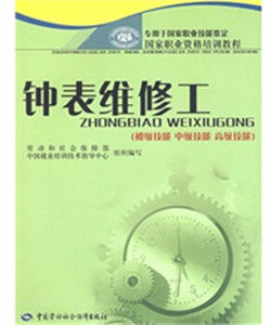 鐘錶維修工(初級技能中級技能高級技能) 鐘錶維修工(初級技能中級技能高級技能)