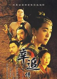 辛追傳奇 辛追傳奇