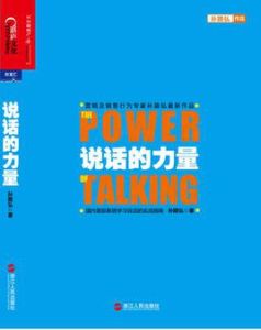 說話的力量 說話的力量