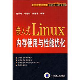 嵌入式Linux記憶體使用與性能最佳化