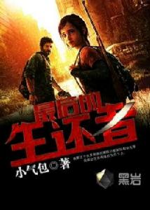 最後的生還者[黑岩網小說]