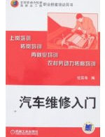 汽車維修入門 汽車維修入門