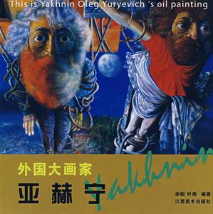 外國大畫家·亞赫寧 外國大畫家·亞赫寧