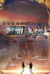 黎明決戰 黎明決戰