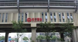 上海捷運兆豐路站 上海捷運兆豐路站