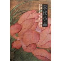 歷代經典繪畫解析：宋代小品