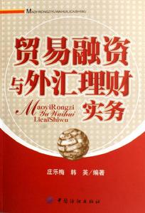 貿易融資與外匯理財實務 貿易融資與外匯理財實務