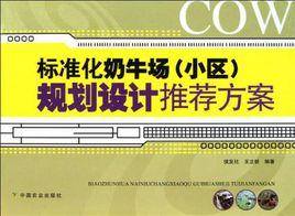 標準化奶牛場 標準化奶牛場