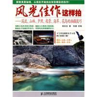 《風光佳作這樣拍》