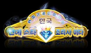 韓國藝能明星學園 韓國藝能明星學園