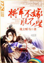 將軍不嫁朕不娶 將軍不嫁朕不娶