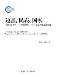 邊疆、民族、國家 邊疆、民族、國家