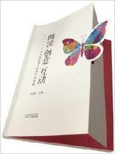 閱讀創意互動:繪本閱讀推廣的多元化策略 閱讀創意互動:繪本閱讀推廣的多元化策略