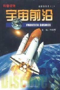 宇宙前沿 宇宙前沿