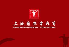 上海國際電影節