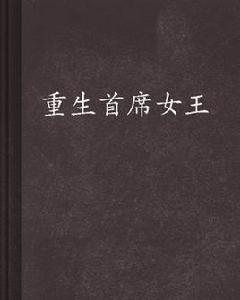 重生首席女王 重生首席女王
