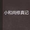 小和尚修真記 小和尚修真記