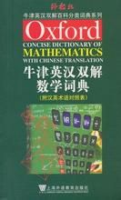 牛津英漢雙解數學詞典 牛津英漢雙解數學詞典