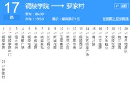 銅陵公交17路 銅陵公交17路