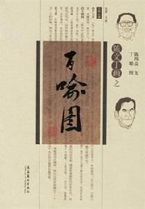 陳文丁畫之百喻圖 陳文丁畫之百喻圖